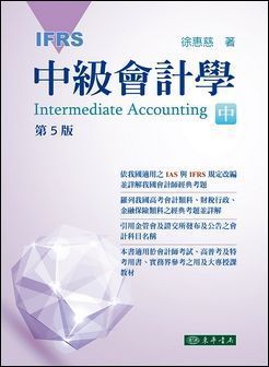 中級會計學 第五版 中冊 (IFRS)