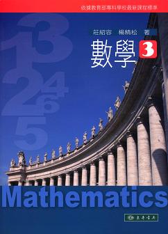 數學 第三冊 (附積分的方法小冊)