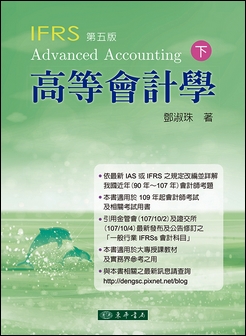 高等會計學 第五版 下冊（IFRS版）