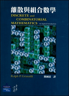 離散與組合數學 5/e Grimaldi