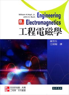 工程電磁學 8/e Hayt (授權經銷版)