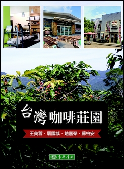 台灣咖啡莊園