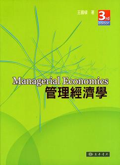 管理經濟學 第三版