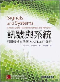 訊號與系統：利用轉換方法與 MATLAB 分析 3/e Roberts