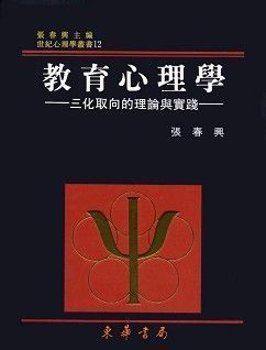 教育心理學：三化取向的理論與實踐 (重修二版) 作者：張春興
