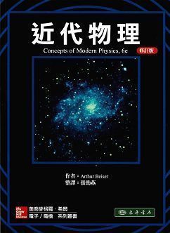 近代物理 6/e Beiser (修訂版) 作者：張勁燕 譯