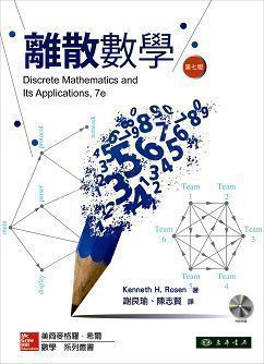 離散數學7/e Rosen (授權經銷|-東華書局暨新月圖書公司-書籍資訊