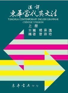 漢譯東華當代英文法 第六版 上冊 作者：楊景邁 主編；曾淵培 編著