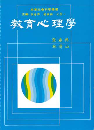 教育心理學 作者：張春興、林清山