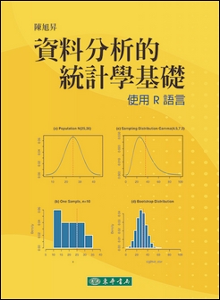 資料分析的統計學基礎：使用R語言 作者：陳旭昇