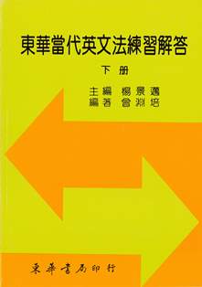 東華當代英文法練習解答 下冊 作者：楊景邁 主編；曾淵培 編著