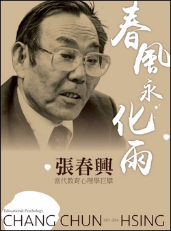 春風永化雨．張春興：當代教育心理學巨擘 作者：劉蘭辰 主編