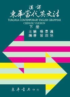 漢譯東華當代英文法 第六版 下冊 作者：楊景邁 主編；曾淵培 編著