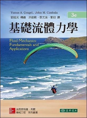 基礎流體力學 3/e Cengel 作者：劉旭光 精編； 洪俊卿、蔡尤溪、郭仰 譯 / Yunus A. Cengel, John M. Cimbala 著