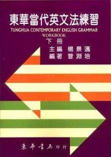 東華當代英文法練習 第五版 下冊 作者：楊景邁 主編；曾淵培 編著
