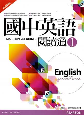 國中英語閱讀通 1 (新課綱版) 作者：江繡君、朗文編輯群 著