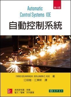 自動控制系統 10/e Kuo 作者：江昭皚、江秉軒 譯；Farid Golnaraghi, Benjamin C. Kuo 著