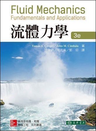 流體力學 3/e Cengel 作者：洪俊卿、蔡尤溪、郭仰 譯；Yunus A. Cengel, John M. Cimbala 著