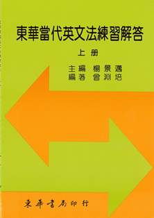 東華當代英文法練習解答 上冊 作者：楊景邁 主編；曾淵培 編著