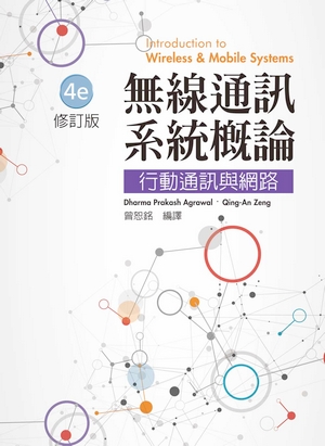 無線通訊系統概論：行動通訊與網路 4/e 修訂版 Agrawal