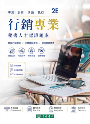 行銷專業秘書人才認證題庫 第二版