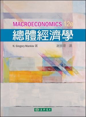 總體經濟學 12/e Mankiw