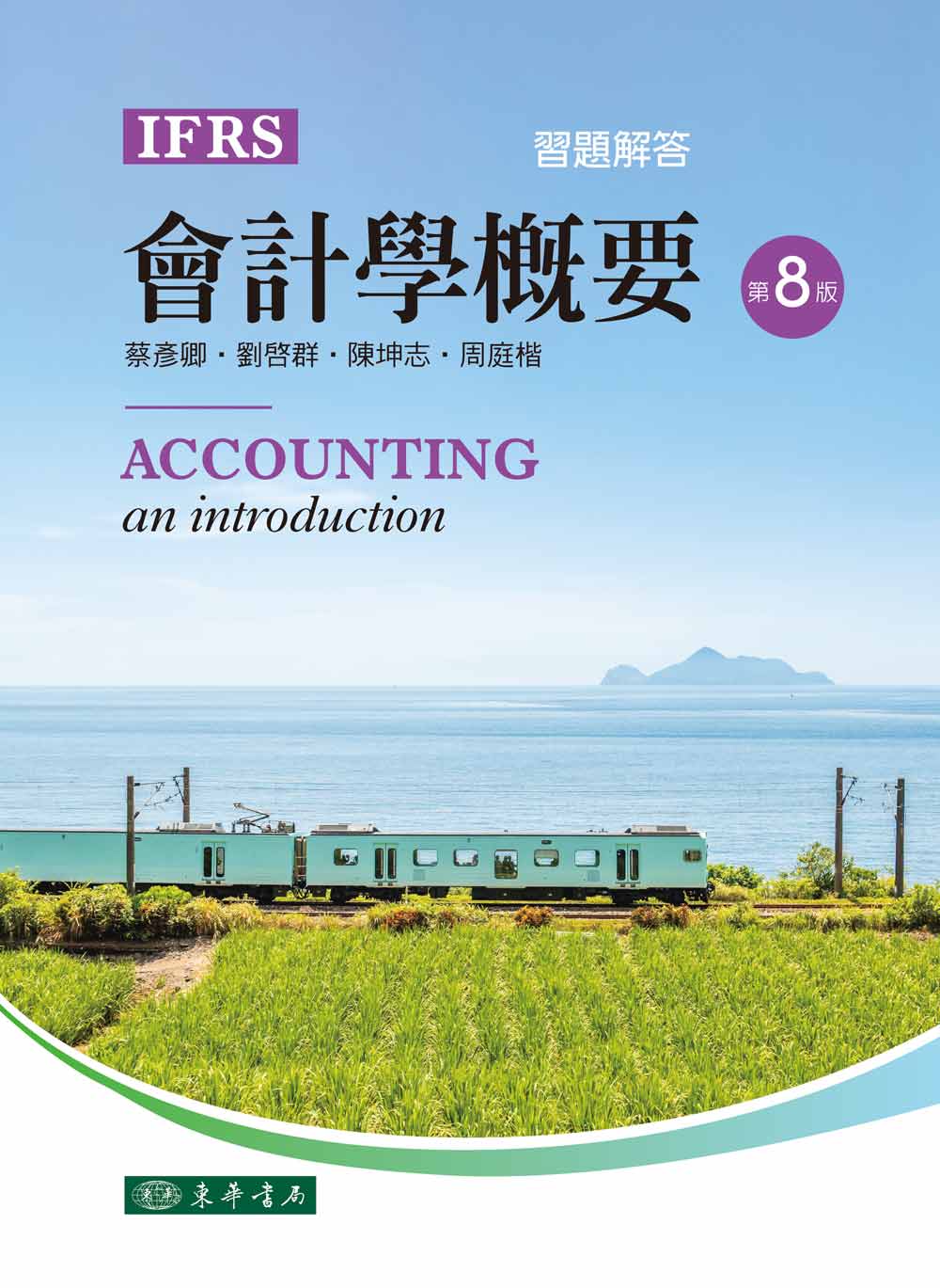 會計學概要 習題解答 第八版